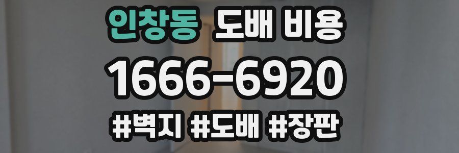 인창동 도배 비용