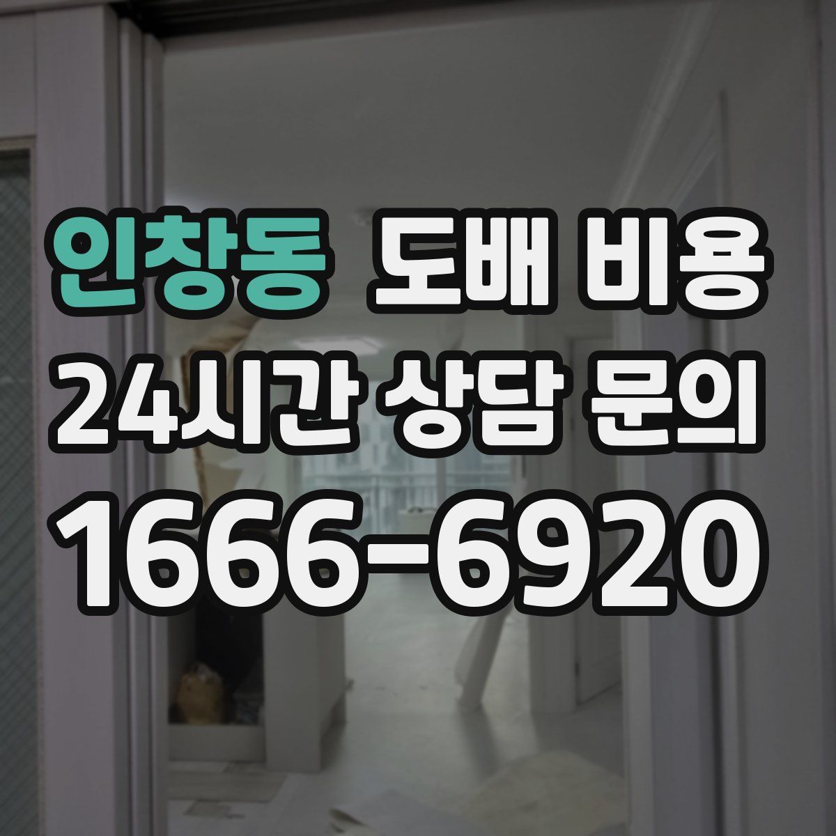 인창동 도배 비용