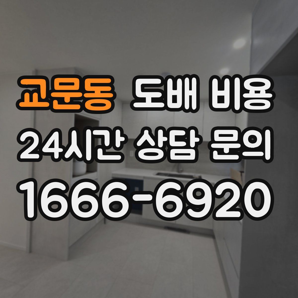 교문동 도배 비용