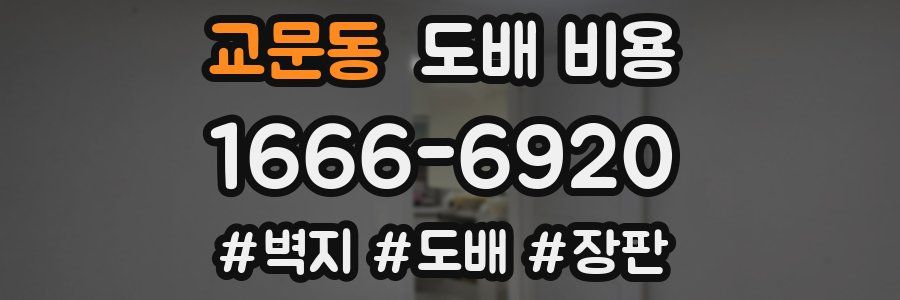 교문동 도배 비용