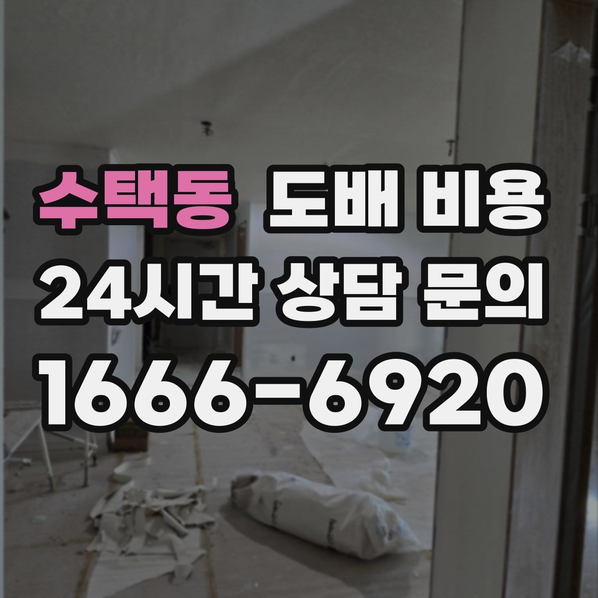 수택동 도배 비용