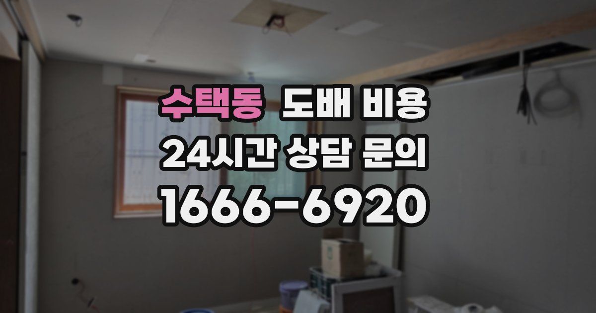 수택동 도배 비용