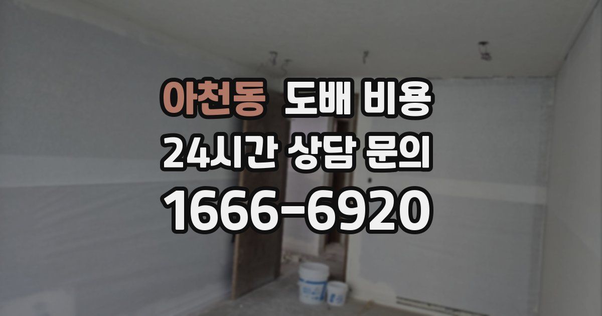 아천동 도배 비용