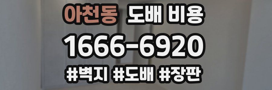 아천동 도배 비용