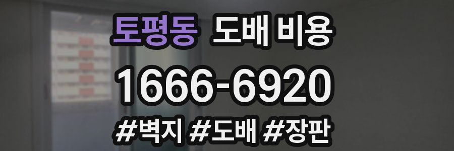 토평동 도배 비용