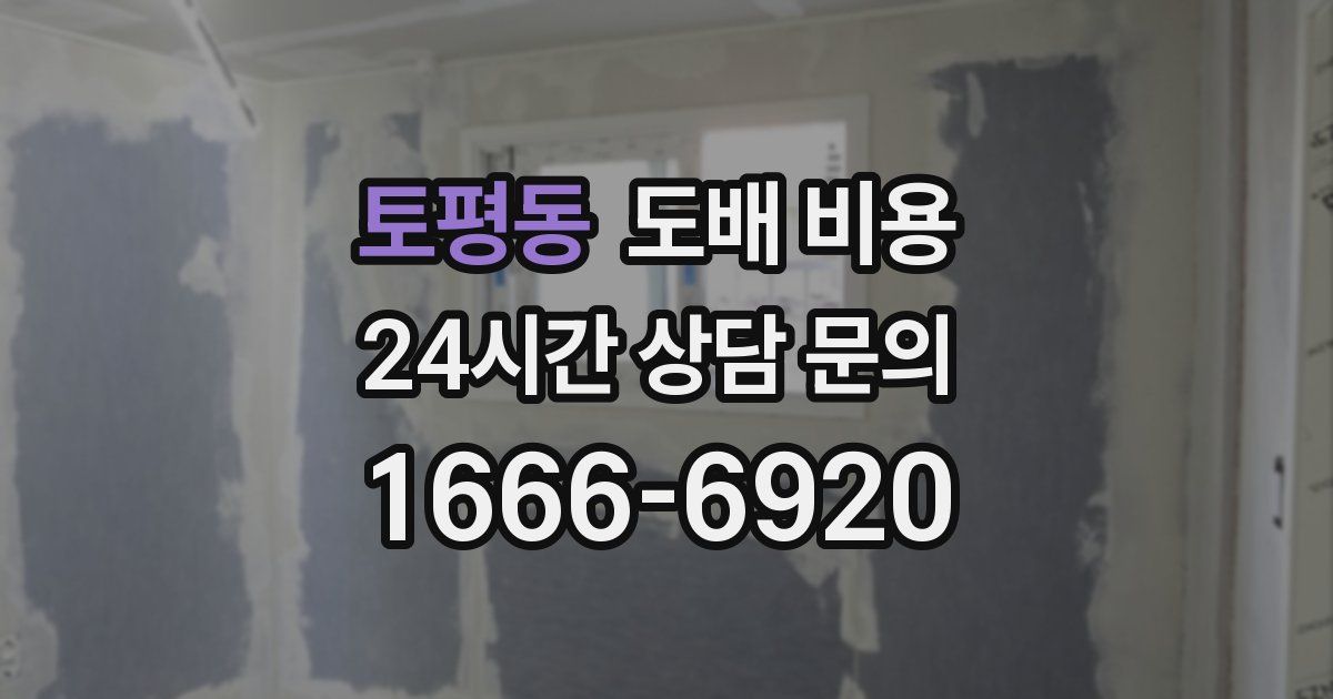 토평동 도배 비용