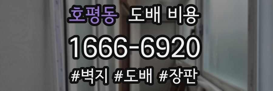 호평동 도배 비용