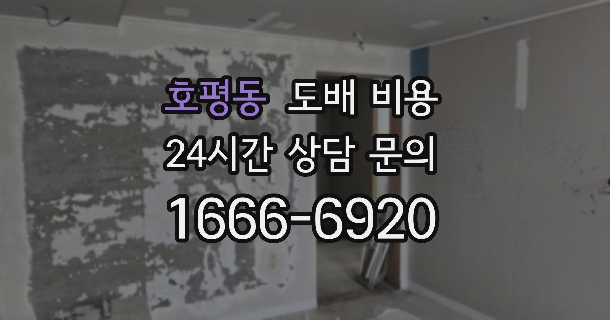 호평동 도배 비용