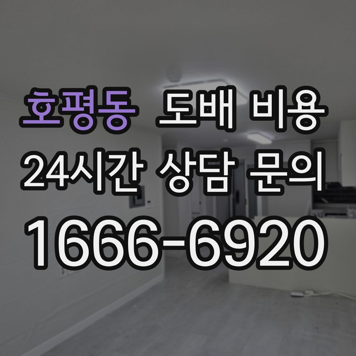 호평동 도배 비용