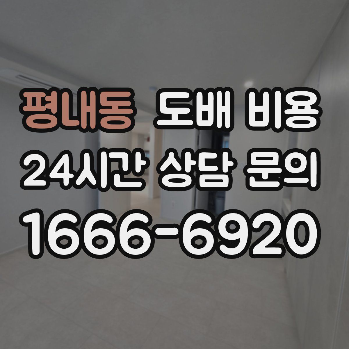 평내동 도배 비용
