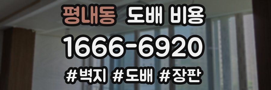 평내동 도배 비용