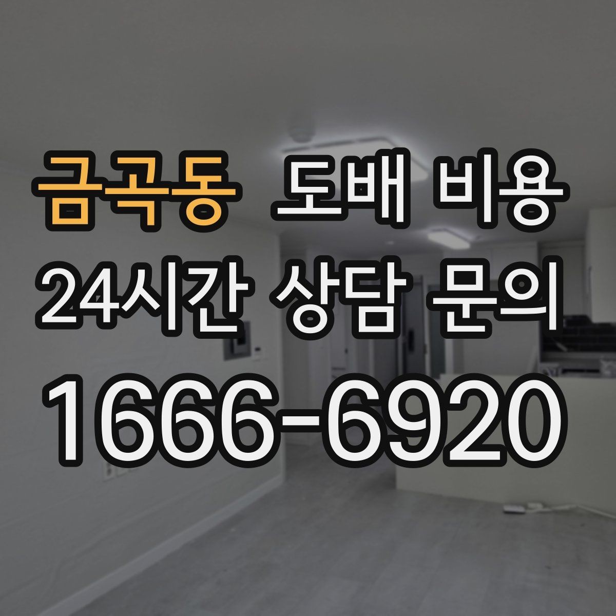 금곡동 도배 비용 문의 전에 사진으로 확인할 것들