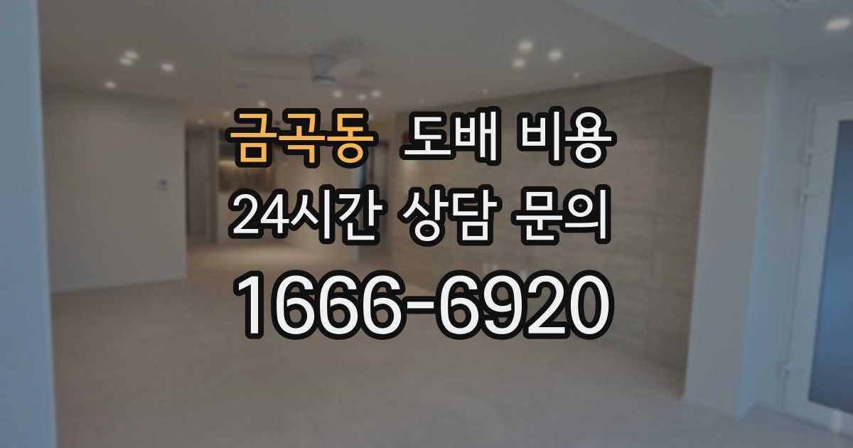 금곡동 도배 비용