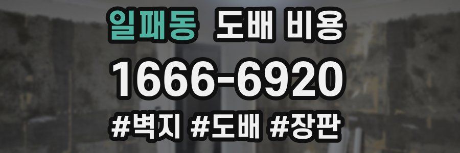 일패동 도배 비용