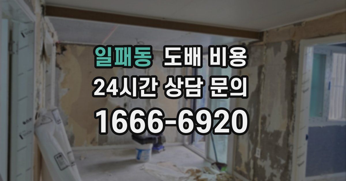 일패동 도배 비용