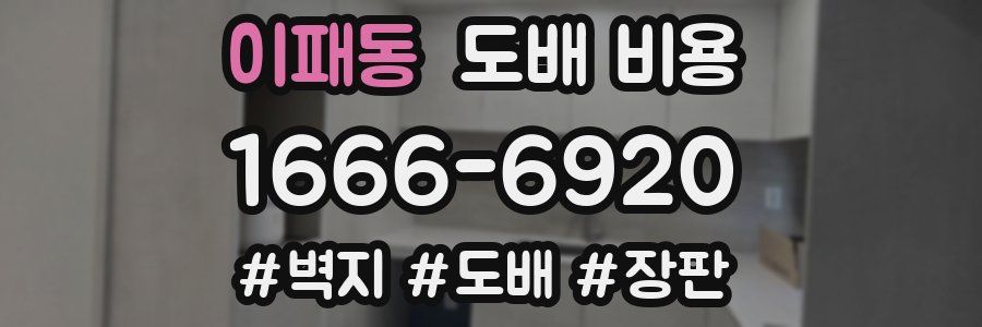 이패동 도배 비용