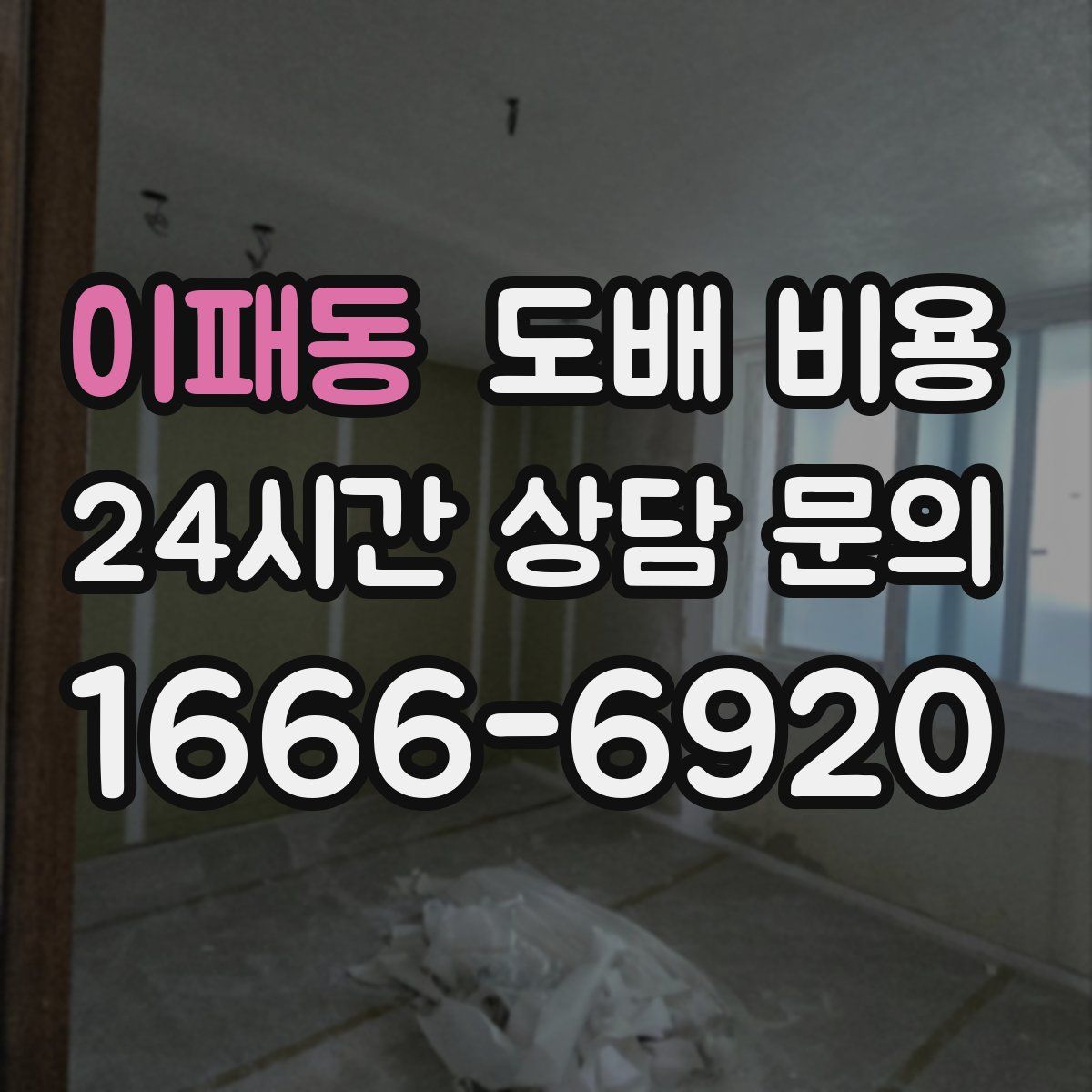 이패동 도배 비용