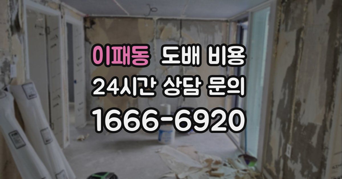 이패동 도배 비용