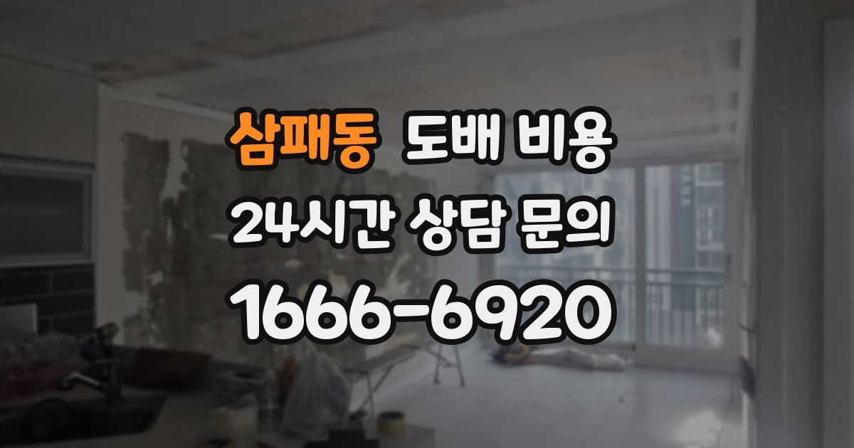 삼패동 도배 비용