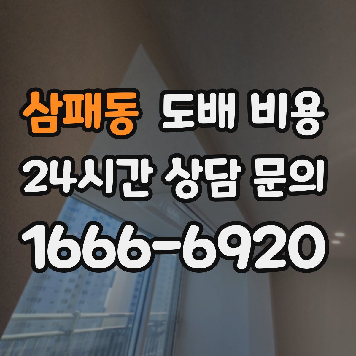삼패동 도배 비용