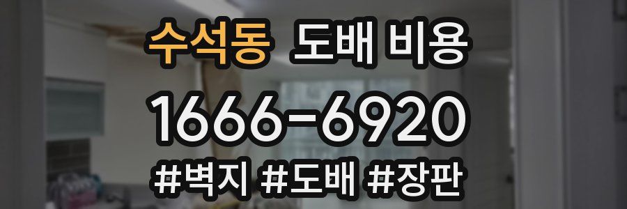 수석동 도배 비용