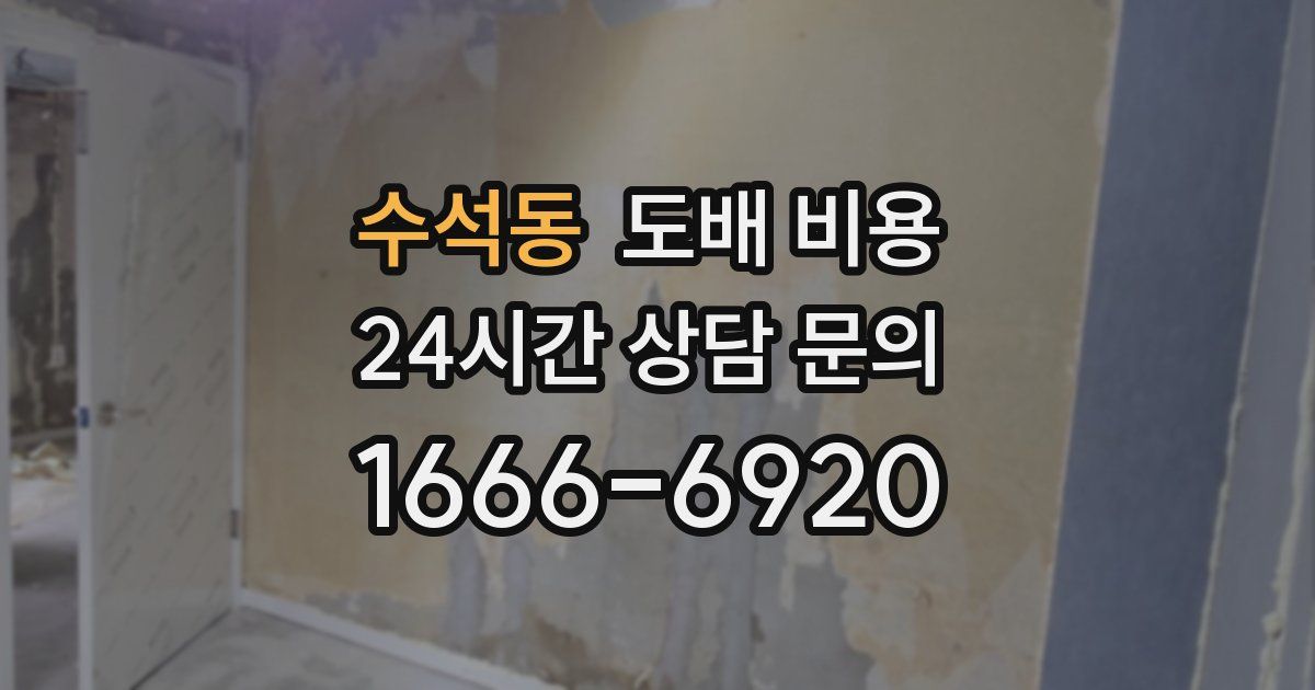 수석동 도배 비용