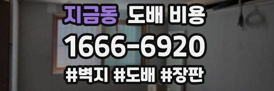 지금동 도배 비용