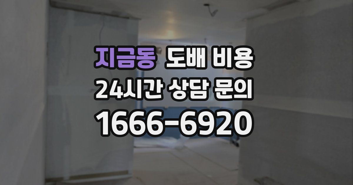 지금동 도배 비용