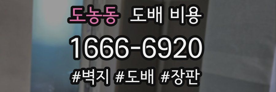 도농동 도배 비용