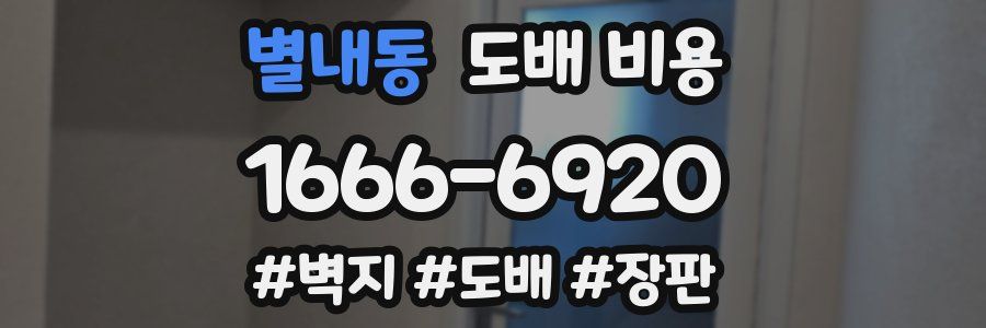 별내동 도배 비용