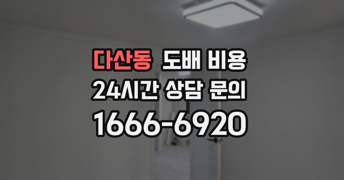 다산동 도배 비용