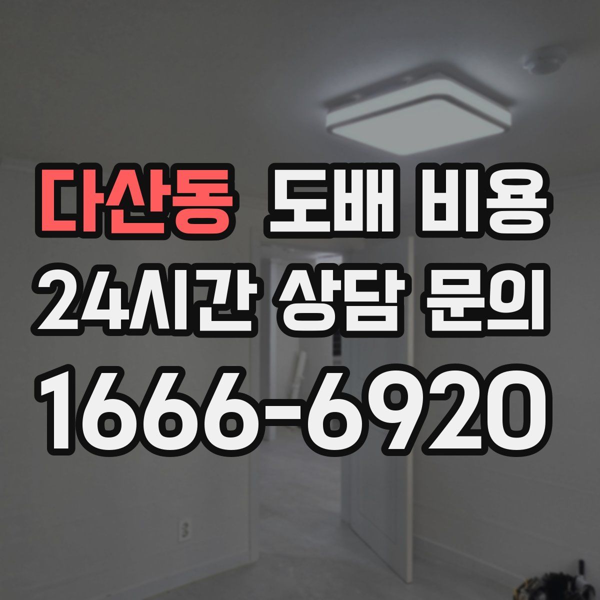 다산동 도배 비용