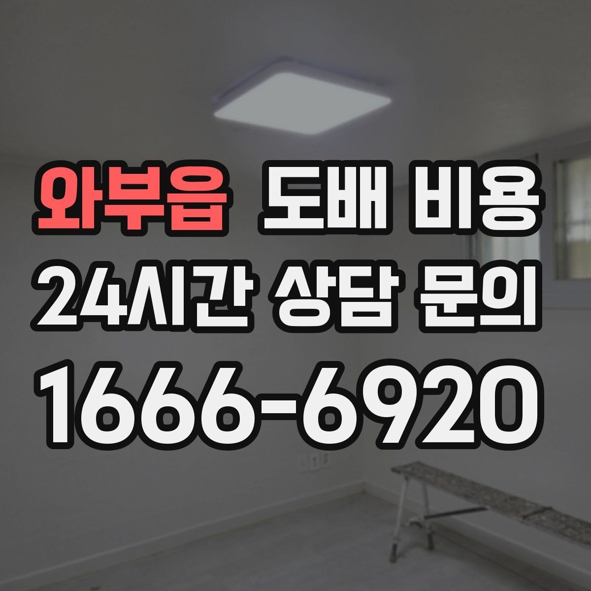 와부읍 도배 비용 계산할 때 포함되는 작업들