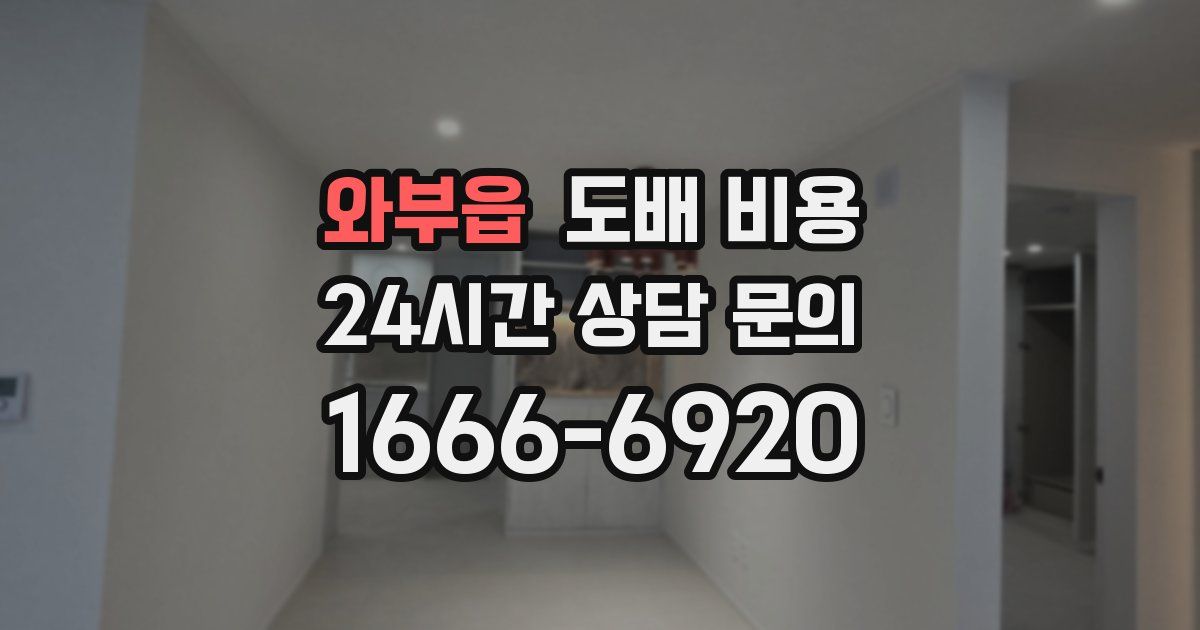 와부읍 도배 비용