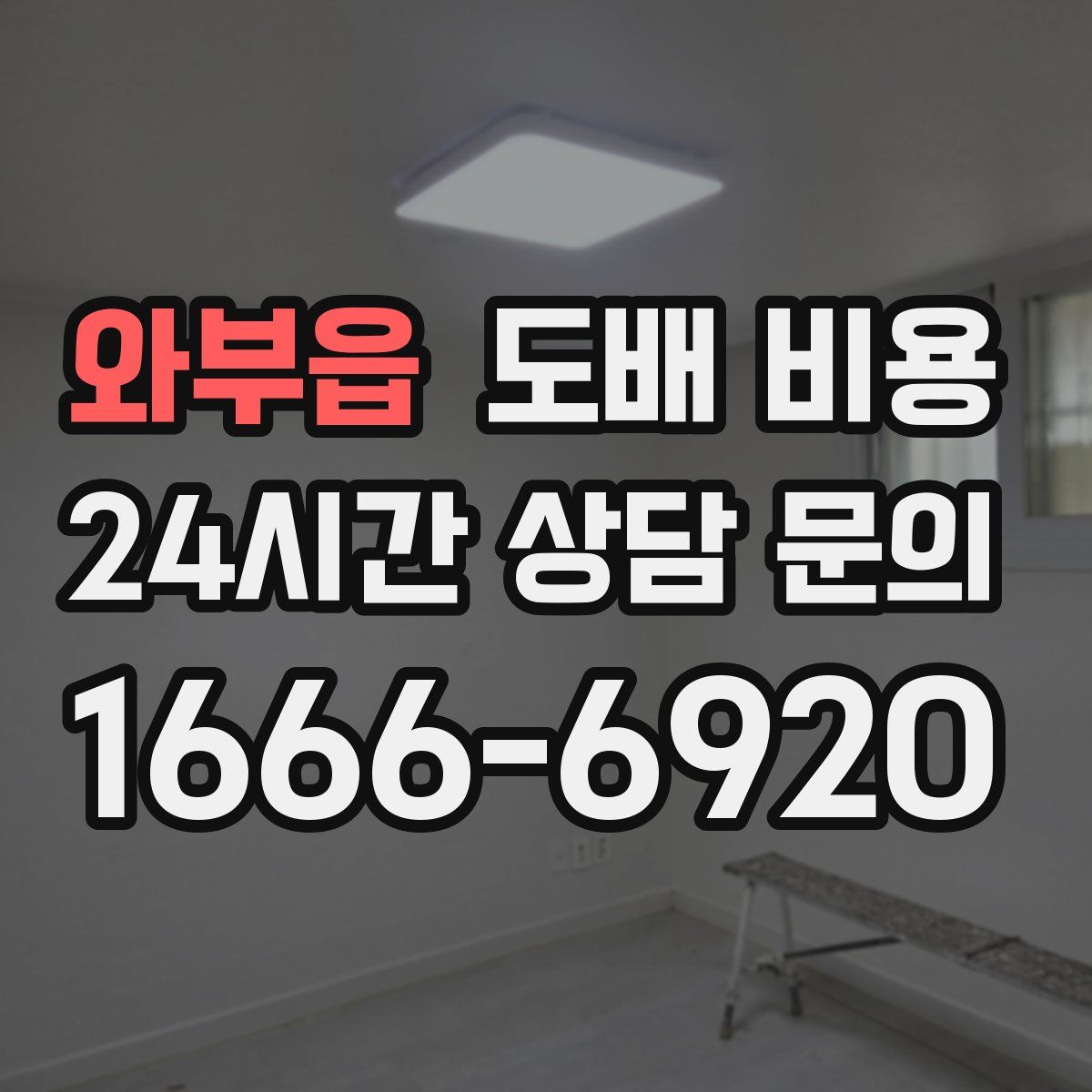 와부읍 도배 비용