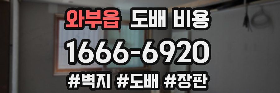 와부읍 도배 비용