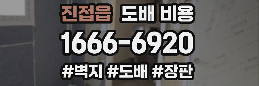 진접읍 도배 비용