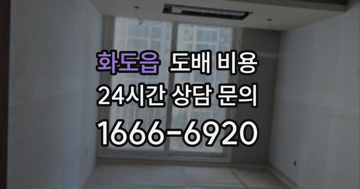 화도읍 도배 비용