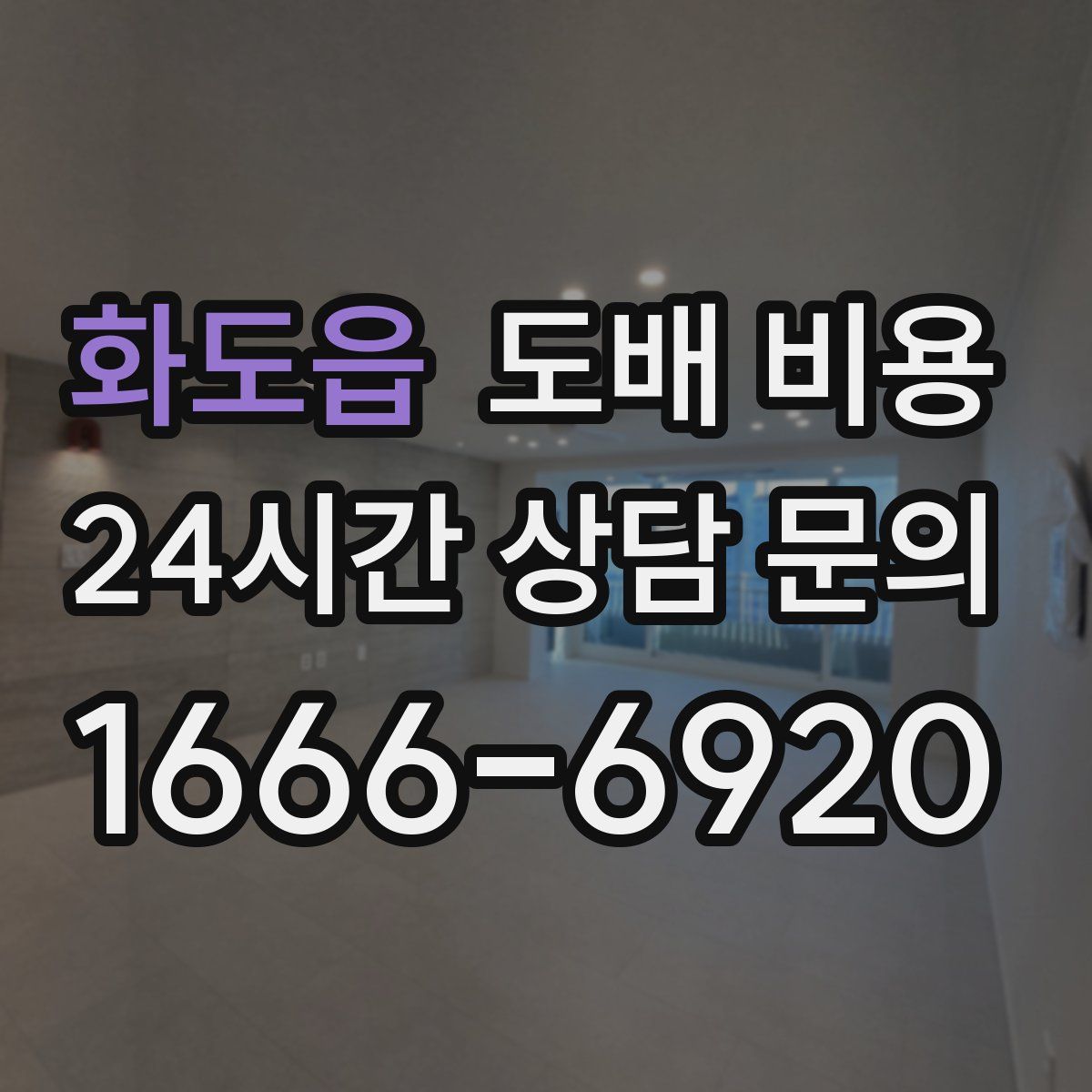 화도읍 도배 비용