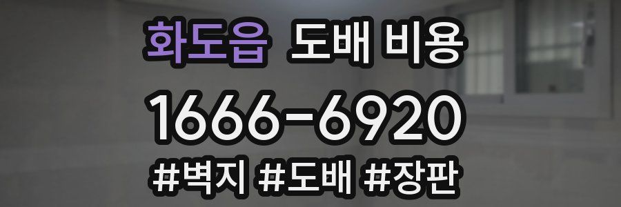 화도읍 도배 비용