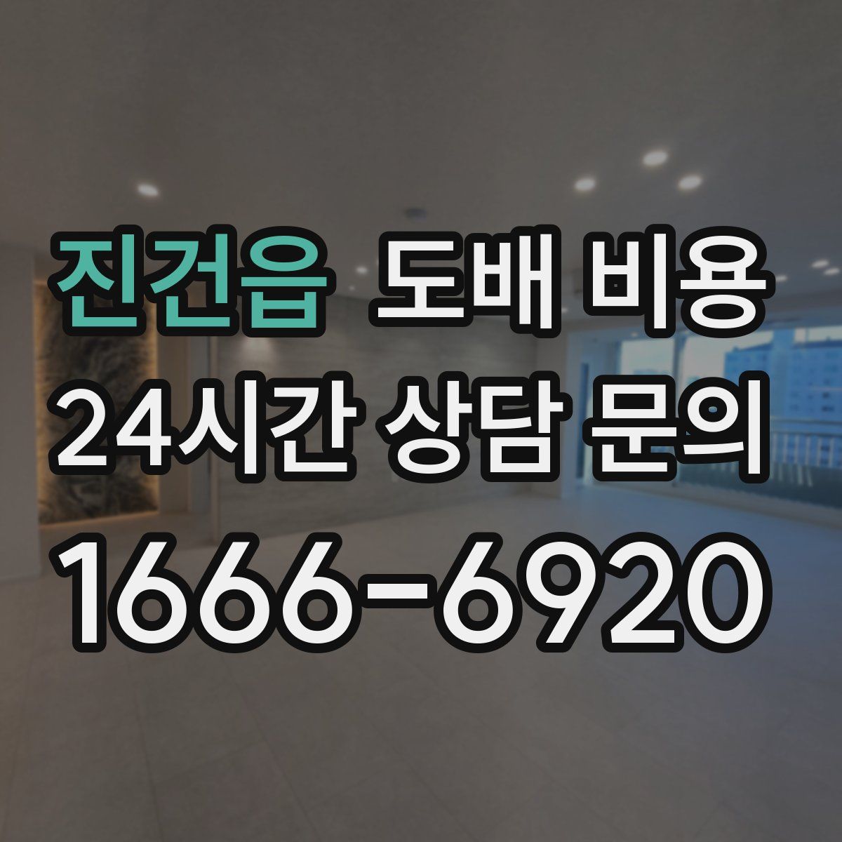 진건읍 도배 비용