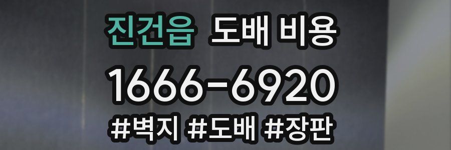 진건읍 도배 비용
