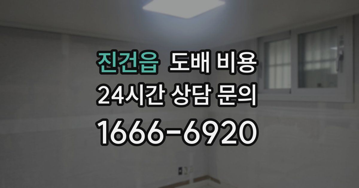 진건읍 도배 비용