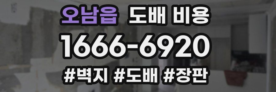 오남읍 도배 비용