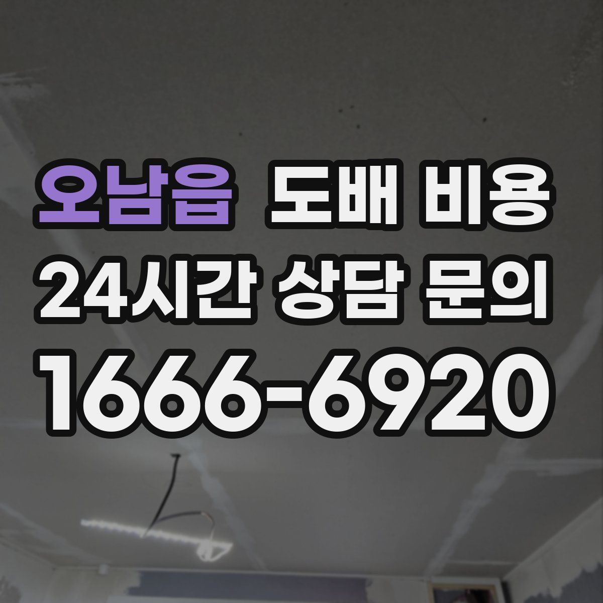 오남읍 도배 비용