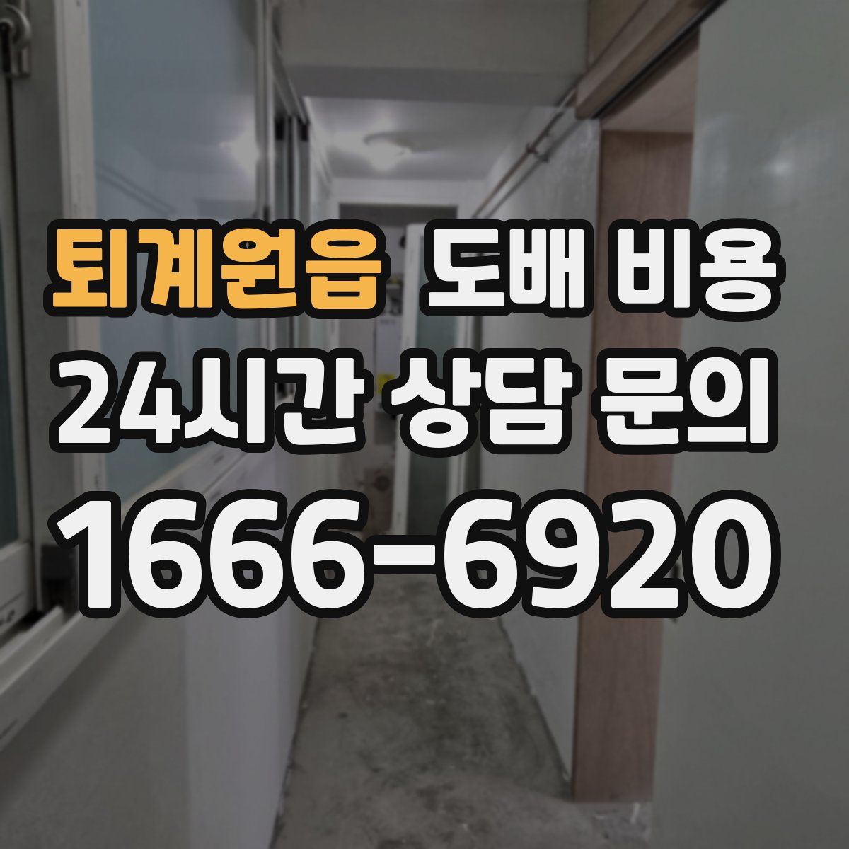 퇴계원읍 도배 비용
