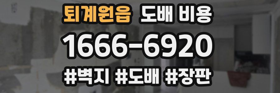 퇴계원읍 도배 비용