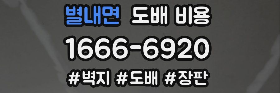 별내면 도배 비용