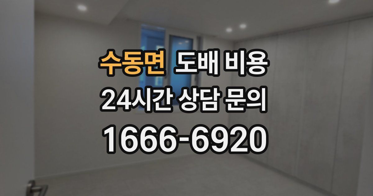 수동면 도배 비용