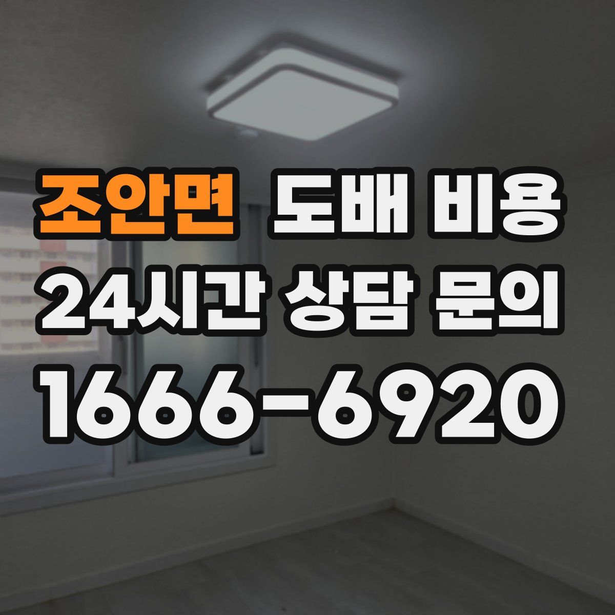 조안면 도배 비용